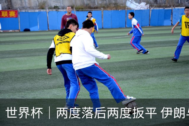 世界杯｜两度落后两度扳平 伊朗与新西兰言和
