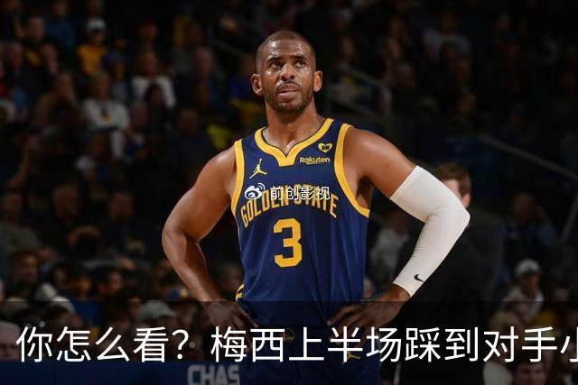 你怎么看？梅西上半场踩到对手小腿犯规未吃牌，RMC问这是红牌吗?