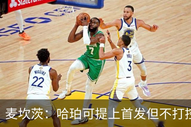 麦坎茨：哈珀可提上首发但不打控卫 建议马刺留福克斯打五小