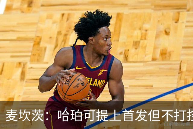 麦坎茨：哈珀可提上首发但不打控卫 建议马刺留福克斯打五小
